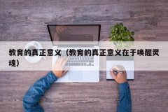 教育的真正意义（教育的真正意义在于唤醒灵魂）