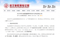 河北省教育考试院：2023年河北统招专升本考试信息填报时间2月12日至15日