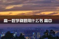 高一数学刷题用什么书 高中数学最好的刷题书