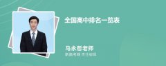 2023年全国高中排名一览表 附最好的高中名单汇总