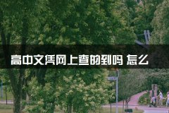 怎么证明高中学历