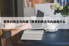 教育的概念与内涵（教育的概念与内涵是什么）