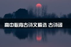 高中必背古诗文精选 古诗词重点句整理