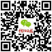 信阳新闻