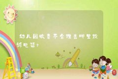 幼儿园收费不合理去哪里投诉电话？