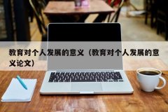 <b>教育对个人发展的意义（教育对个人发展的意义论文）</b>