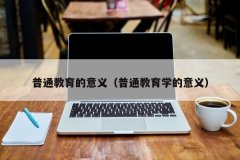 普通教育的意义（普通教育学的意义）