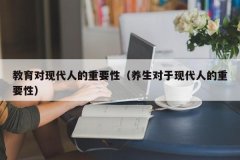 教育对现代人的重要性（养生对于现代人的重要性）
