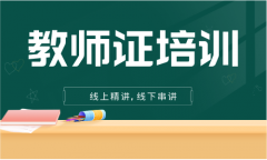 苏州教师面试培训机构