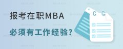 报考在职 MBA必须有工作经验吗？