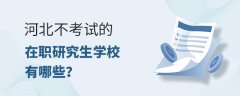 河北不设置入学考试的在职研究生学校有哪些？