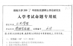 湖南大学公共管理考研资料