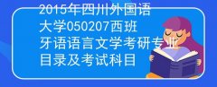 四川外国语大学英语口译考研