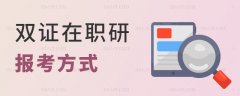 报考双证在职研究生除了非全日制还有什么方式？