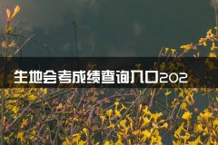 生地会考成绩查询入口
