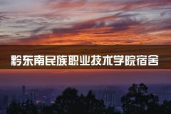 黔东南民族职业技术学院宿舍条件怎么样