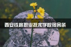 西安铁路职业技术学院宿舍条件怎么样