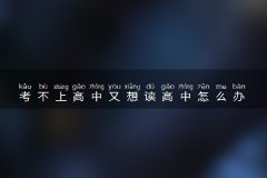 考不上高中又想读高中怎么办 有什么出路