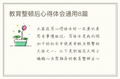 教育整顿后心得体会通用8篇