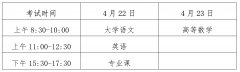 海南省考试局关于2023年海南省高职（专科）升本科考试时间调整及报名提醒的