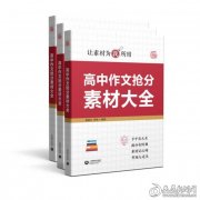 娄底语文名师高星云主编的《高中作文抢分素材大全》正式出版