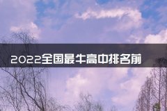 2022全国最牛高中排名前十