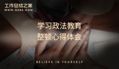 参加教育局教育整顿心得体会通用(2篇)
