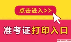 2023河北省考准考证打印入口（已开通）
