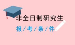 非全日制研究生报考条件是啥？