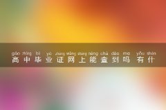 高中毕业证网上能查到吗 有什么查询方法