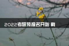 2022考研预报名开始 截止时间是什么时候