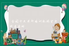 全国十大考研培训机构实力排名最新