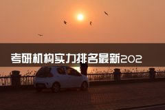 考研机构实力排名最新2022