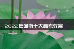 2022年河南十大高考教育机构排名