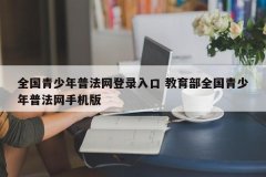 全国青少年普法网登录入口 教育部全国青少年普法网手机版
