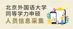2023年北京外国语大学同等学力人员申请硕士学位网上信息采集和现场确认及全