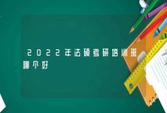 2022年法硕考研培训班哪个好