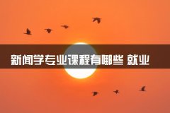新闻学专业课程有哪些