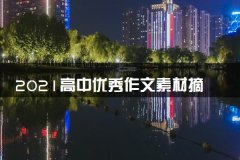 2021高中优秀作文素材摘抄