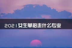 女生单招走什么专业比较好