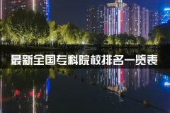 最新全国专科院校排名一览表