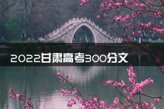 2022甘肃高考300分文理科能上什么大学