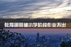 <b>教育部明确小学阶段作业不出校门</b>