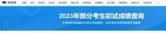 考研成绩今天可查，查分通道分享 出分后这些事项要留意