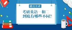 考研英语一英语二题型有什么区别（一文看懂考研英语）