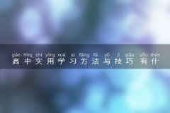 高中实用学习方法与技巧 有什么好方法