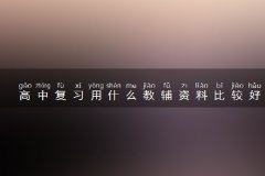高中复习用什么教辅资料比较好