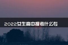 女生高中报考什么专科比较好