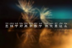 怎样学好高中数学 状元是这么学数学的