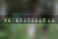 学高一数学的方法及技巧 如何学好数学